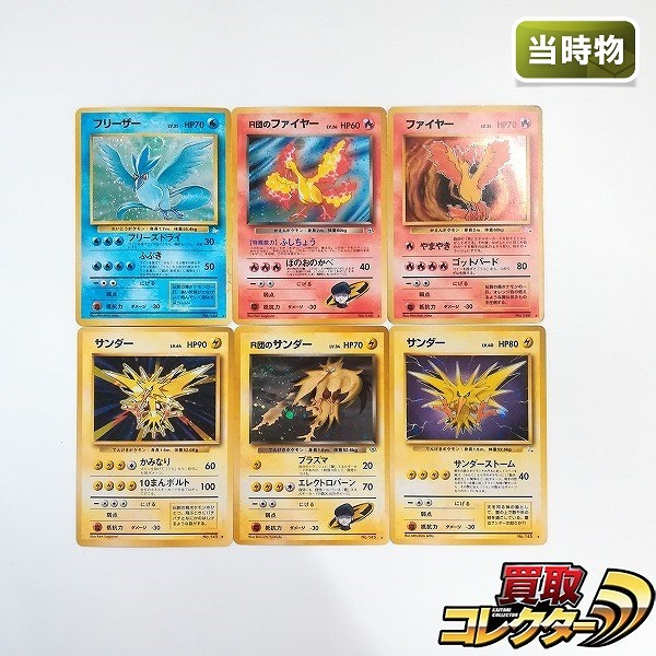 旧裏面 ポケモンカード フリーザー LV.35 R団のファイヤー LV.26 ファイヤー LV.35 サンダー LV.64 LV.40 R団のサンダー LV.34 計6枚
