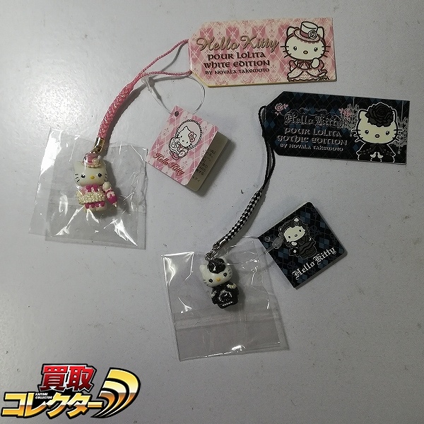 はっぴぃえんど ハローキティ 根付け POUR LOLITA WHITE EDITION GOTHIC EDITION 嶽本野ばら