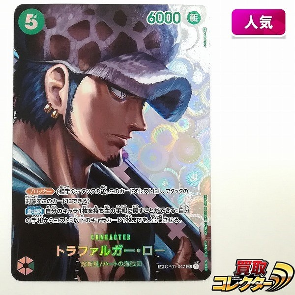 ワンピースカードゲーム トラファルガー・ロー SP OP01-047 SR 第4弾 謀略の王国