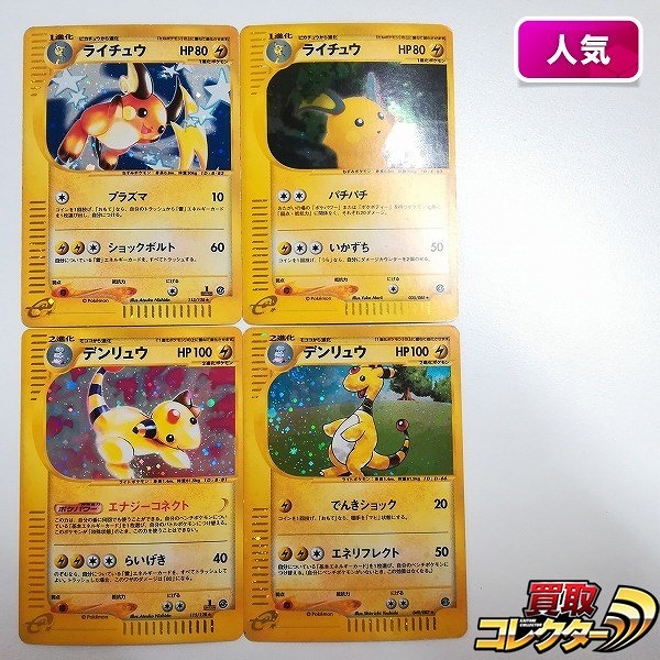 ポケモンカードe ライチュウ 113/128 035/088 デンリュウ 115/128 049/087 計4枚