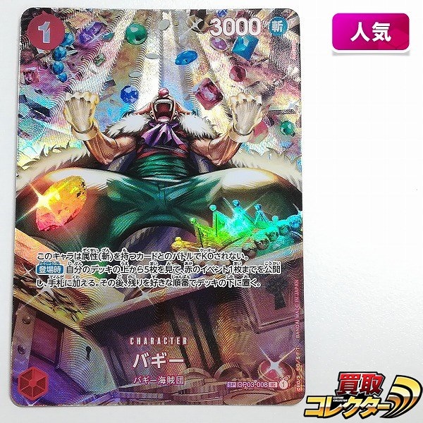 ワンピースカードゲーム バギー SP OP03-008 UC 第6弾 双璧の覇者
