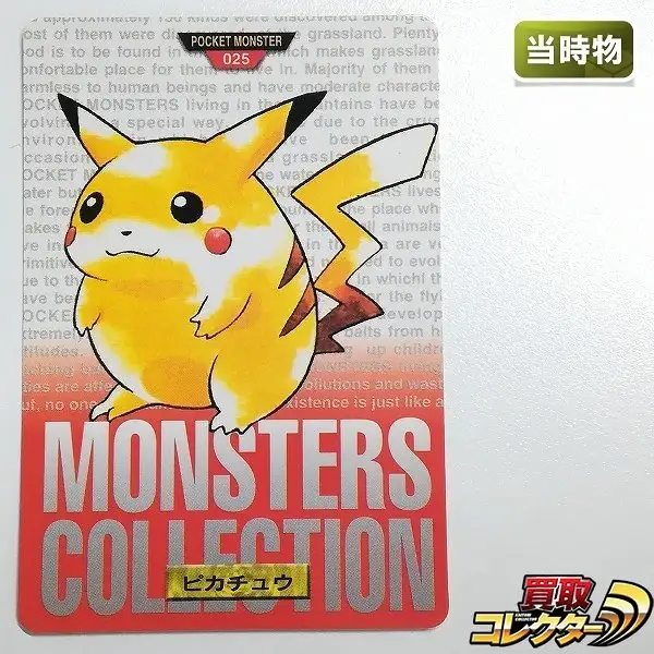 買取】カードダス ポケットモンスター 第1弾 No.025 ピカチュウ 赤背景