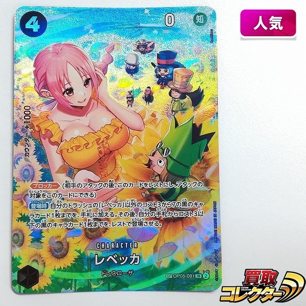ワンピースカードゲーム レベッカ SP OP05-091 SR 第6弾 双璧の覇者