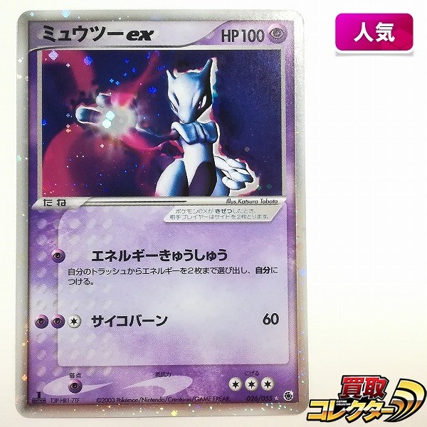 ポケモンカード ミュウツーex 026/055 1ED 第1弾 拡張パック