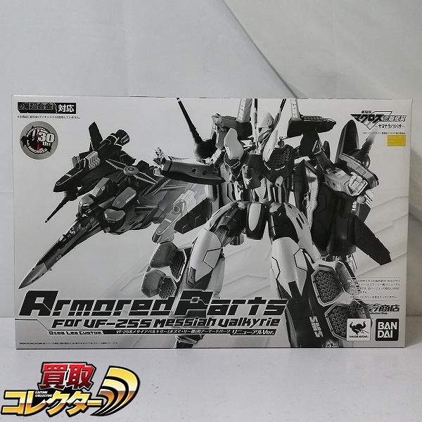 DX超合金 マクロスF VF-25S メサイアバルキリー オズマ・リー機用 アーマードパーツ リニューアルVer. プレミアムバンダイ限定