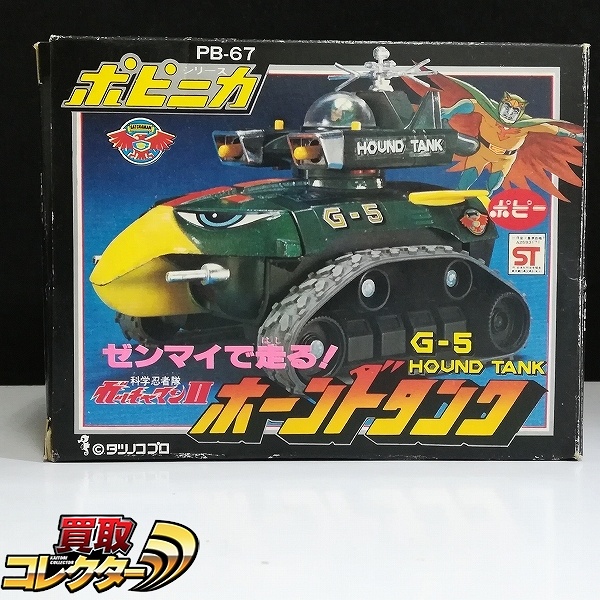 ポピー ポピニカ PB-67 科学忍者隊ガッチャマンII ホーンドタンク ゼンマイで走る! 黒箱