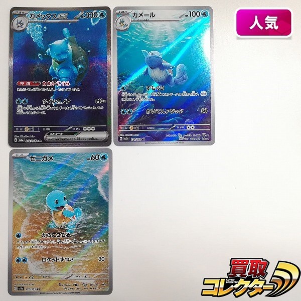 ポケモンカード カメックスex 202/165 SAR カメール 171/165 AR ゼニガメ 170/165 AR 計3枚 ポケモンカード151