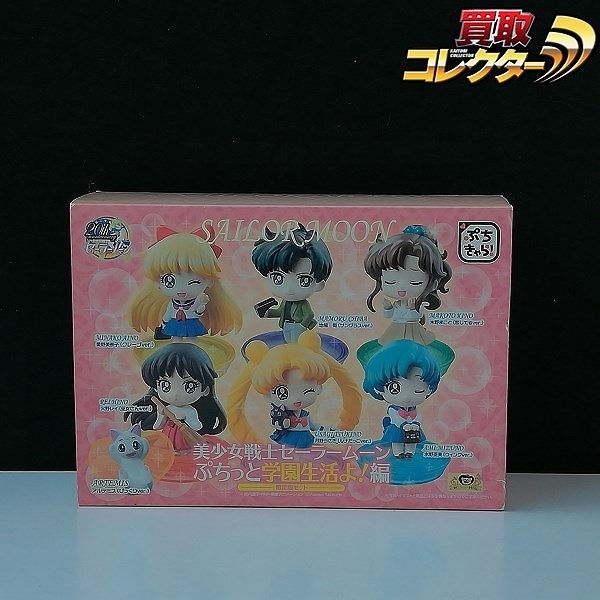 メガハウス ぷちきゃら! 美少女戦士セーラームーン ぷちっと学園生活よ!編