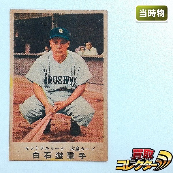 松尾糧食工業 カルビーキャラメル 野球カード セントラルリーグ 広島カープ 白石遊撃手
