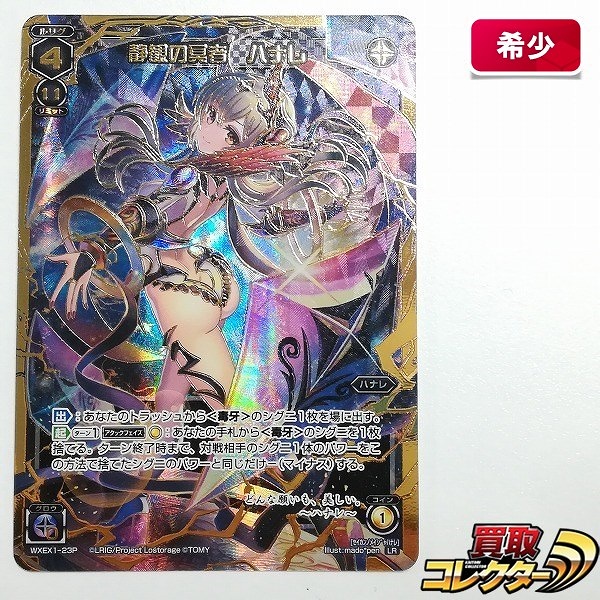 WIXOSS 静観の冥者 ハナレ LR パラレル WXEX1-23P