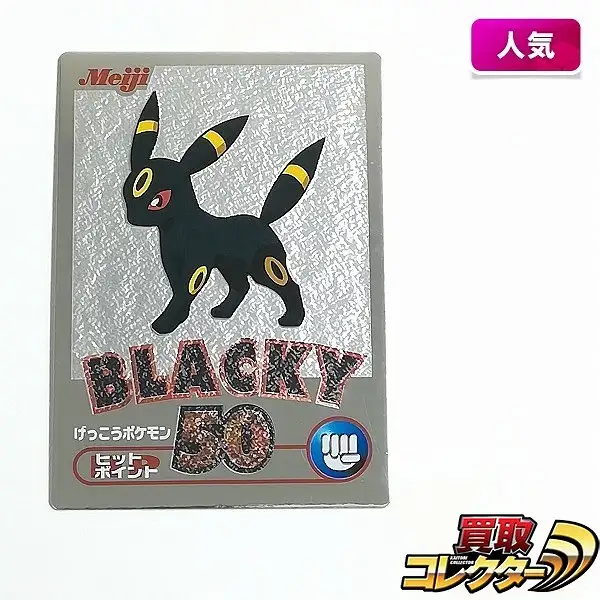 ポケモン BLACKY ブラッキー　明治　ゲットカード銀 買取】明治 ポケモンチョコスナック ゲットカード銀 ブラッキー