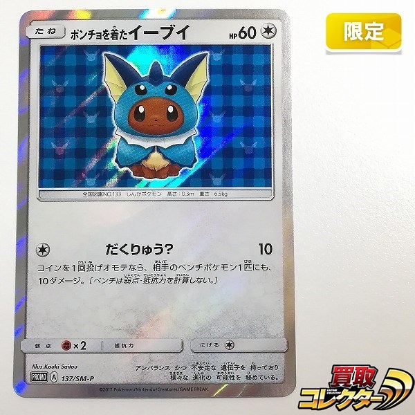 ポケモンカード ポンチョを着たイーブイ 137/SM-P ポケモンセンターキャンペーン パック購入特典