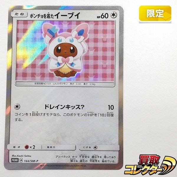 ポケモンカード ポンチョを着たイーブイ 144/SM-P ポケモンセンターキャンペーン パック購入特典