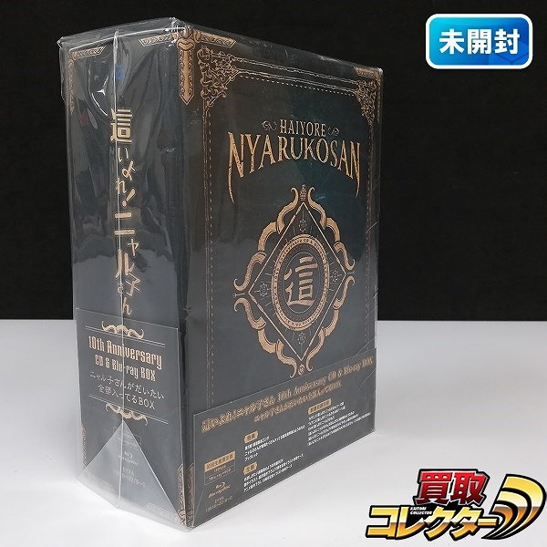 這いよれ!ニャル子さん 10th Anniversary CD&Blu-ray BOX 初回生産限定版
