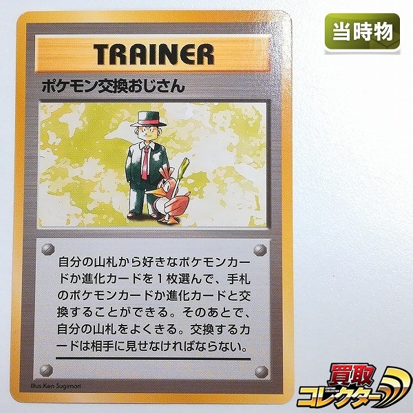 買取】旧裏面 ポケモンカード ポケモン交換おじさん 初版 マークなし
