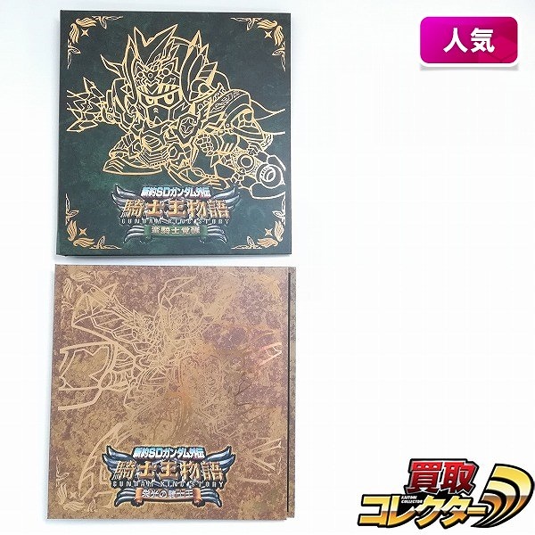 新約SDガンダム外伝 騎士王物語 蛮騎士覚醒 栄光の騎士王 計2点 カードダスコンプリートボックスSP