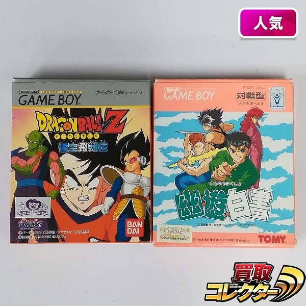 ゲームボーイ ソフト ドラゴンボールZ 悟空飛翔伝 幽☆遊☆白書 計2点