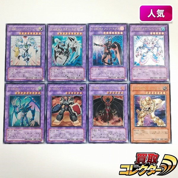 エレメンタルヒーロー買取価格表 | 相場金額ガイド【買取コレクター】