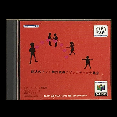 参考価格】巨人のドシン解放戦線 チビッコチッコ大集合/NINTENDO64DD | ゲーム | 相場金額【買取コレクター】