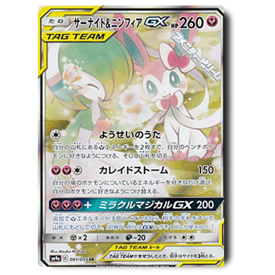 ポケモンカード SM9a サーナイト&ニンフィアGX SR (スペシャルアート) 061/055