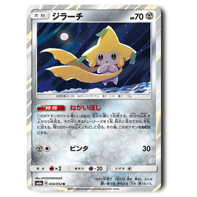 ポケモンカード SM8a ジラーチ R