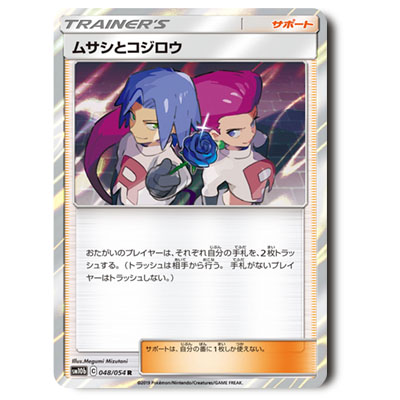 ポケモンカード SM10b ムサシとコジロウ R