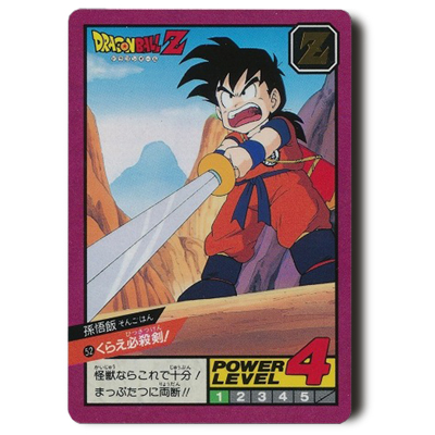 ドラゴンボールカードダス スーパーバトル 2弾 No.52 くらえ必殺剣! 1992年