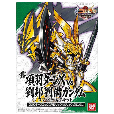 SDガンダム BB戦士 三国伝 Brave Battle Warriors 真三璃紗大戦 限定版ガンプラBOX 項羽ターンX VS 劉邦劉備ガンダム コンパチブルキット DSソフト