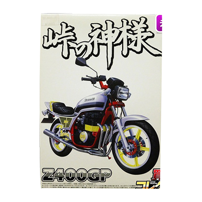 アオシマ 峠の神様シリーズ No.4 1/12 Z400GP/バイク プラモデル