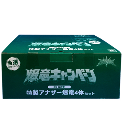 爆竜戦隊アバレンジャー 抽選プレゼント 特製アナザー爆竜4体セット