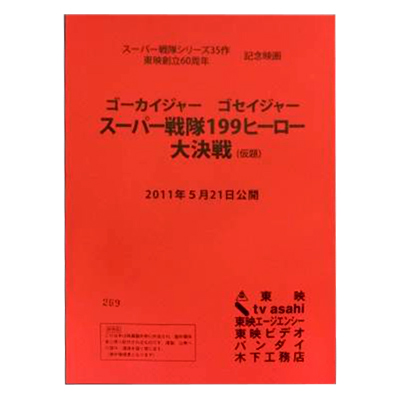 ゴーカイジャー ゴセイジャー スーパー戦隊199ヒーロー大決戦 映画 台本