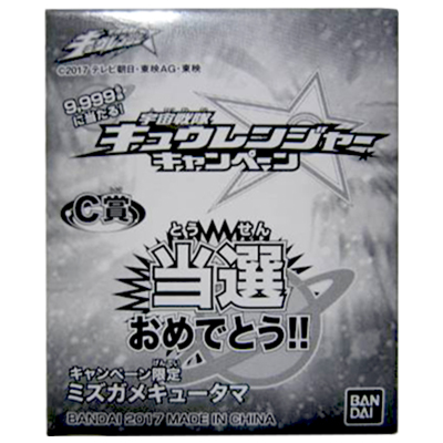 当選品 宇宙戦隊キュウレンジャー バンダイ キャンペーン C賞 ミズガメキュータマ