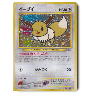 旧裏面 ポケモンカード ファンクラブ限定 イーブイ