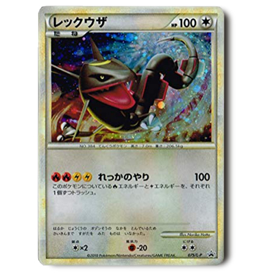 ポケモンカード LEGEND プロモ レックウザ 075/L-P