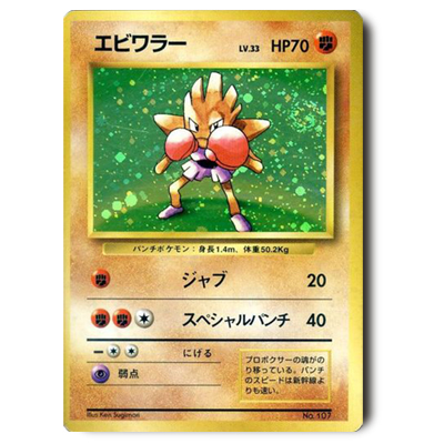 旧裏面 ポケモンカード エビワラー LV33 初版(マークなし)