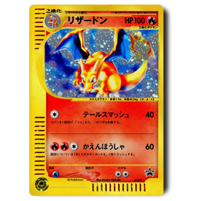 ポケモンカードe プロモ リザードン 014/P