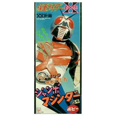 ジャンボマシンダー 仮面ライダーX