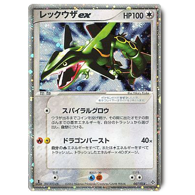 ポケモンカード ADV 3弾 レックウザex 1ED 047/054