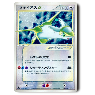 ポケモンカード PCG 2弾 ラティアス☆(スター) 1ED 065/082