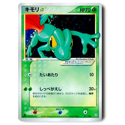 ポケモンカード PCG 3弾 キモリ☆(スター) 1ED 011/084