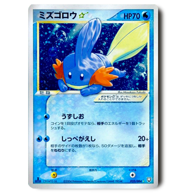 ポケモンカード PCG 3弾 ミズゴロウ☆(スター) 1ED 033/084