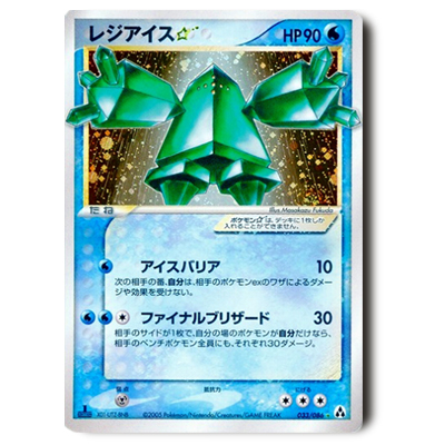 ポケモンカード PCG 5弾 レジアイス☆(スター) 1ED 033/086