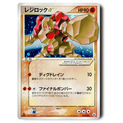 ポケモンカード PCG 5弾 レジロック☆(スター) 1ED 059/086