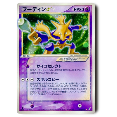 ポケモンカード PCG 8弾 フーディン☆(スター) 1ED 033/075