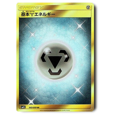 ポケモンカード SM4S 基本鋼エネルギー UR 062/050