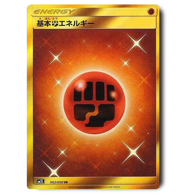 ポケモンカード SM2L 基本闘エネルギー UR 062/050