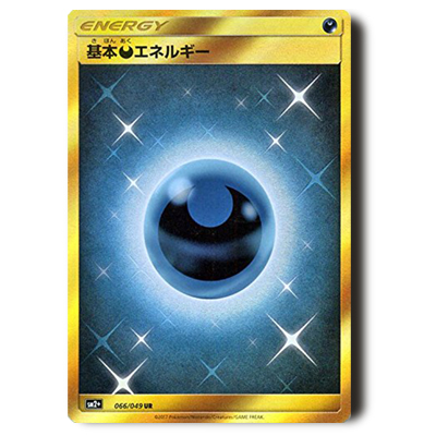 ポケモンカード SM2+ 基本悪エネルギー UR 066/049