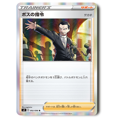 ポケモンカード S2 ボスの指令 R 092/096