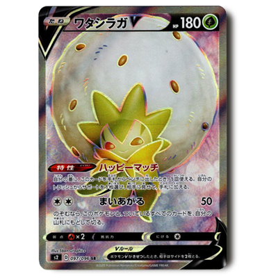 ポケモンカード S2 ワタシラガV SR 097/096