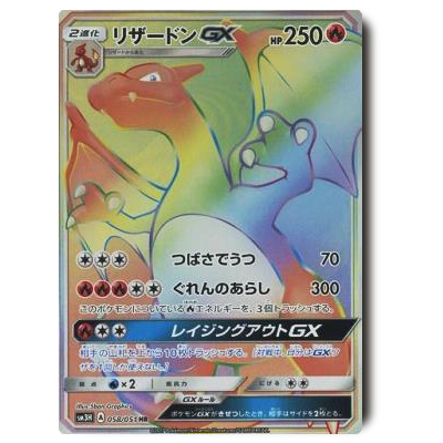 ポケモンカード SM3H リザードンGX HR 058/051